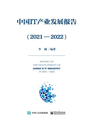 cover image of 中国IT产业发展报告（2021—2022）